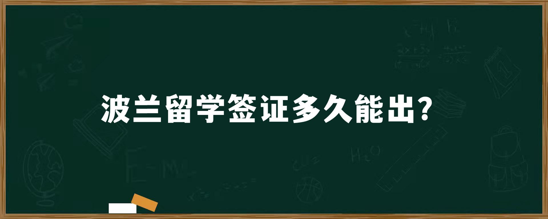 波兰留学签证多久能出？