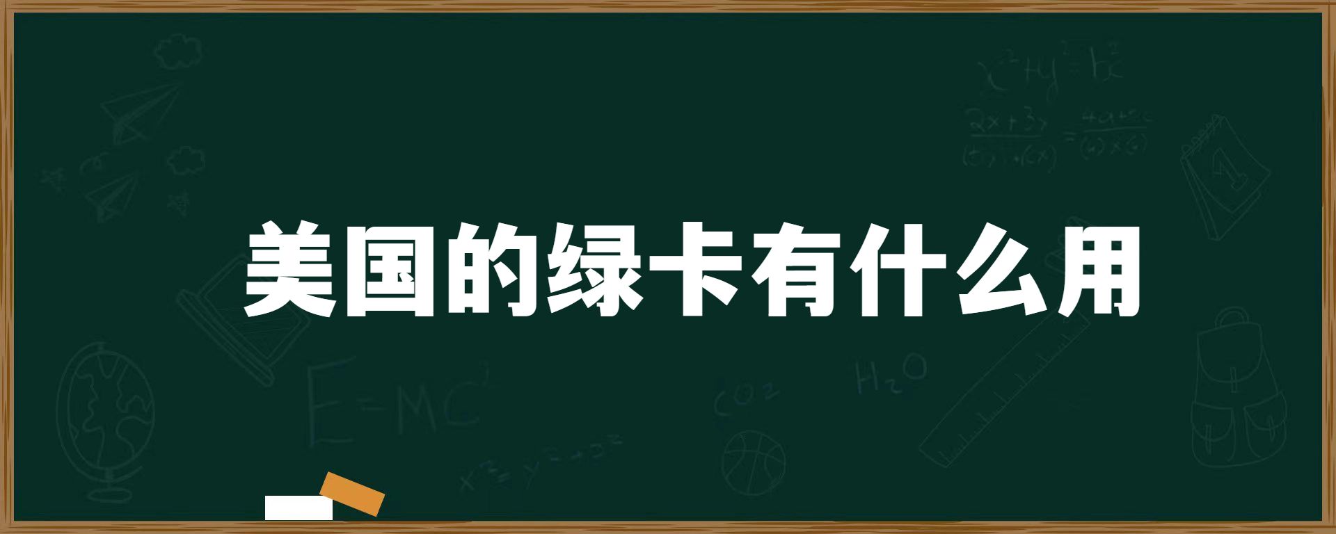 美国的绿卡有什么用