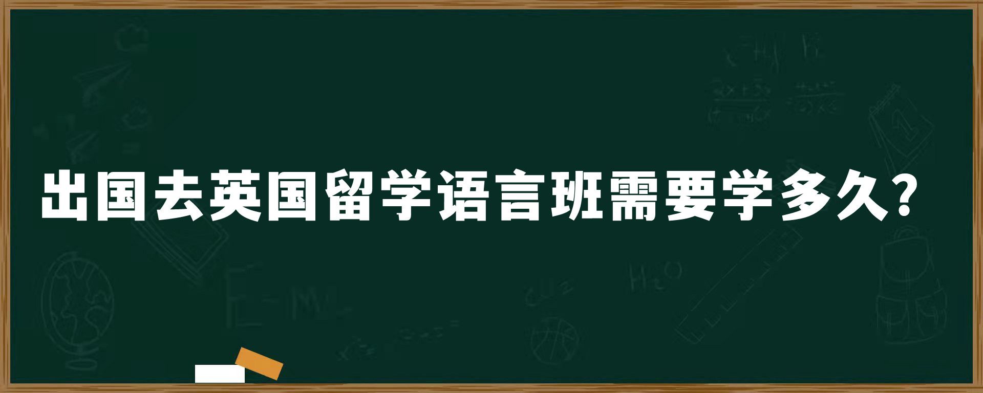 出国去英国留学语言班需要学多久？