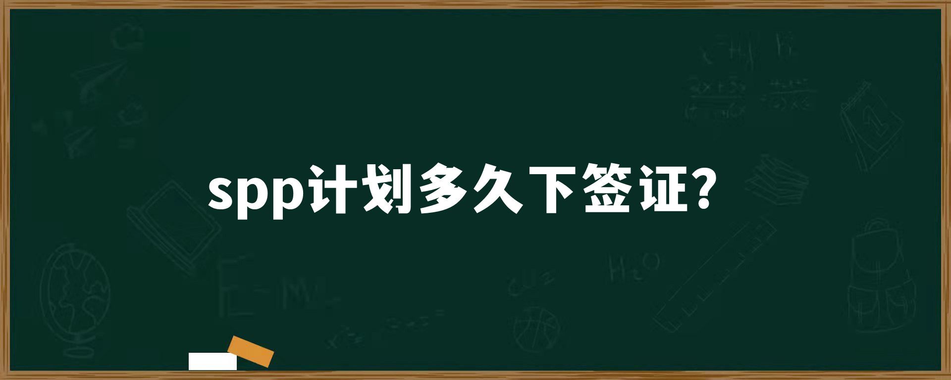 spp计划多久下签证？