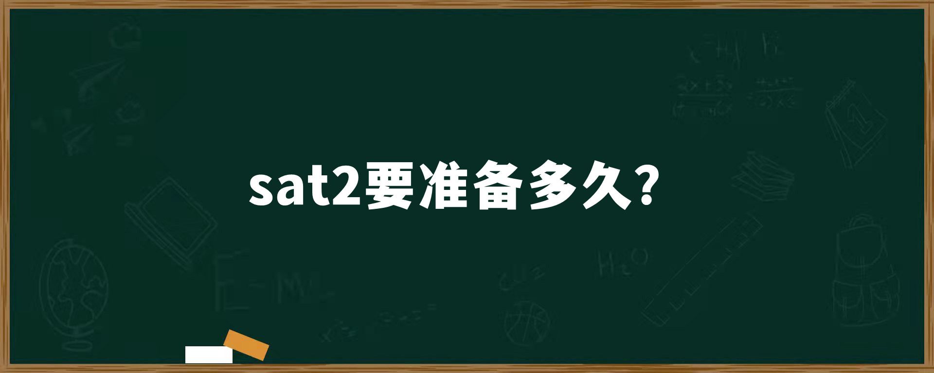 sat2要准备多久？