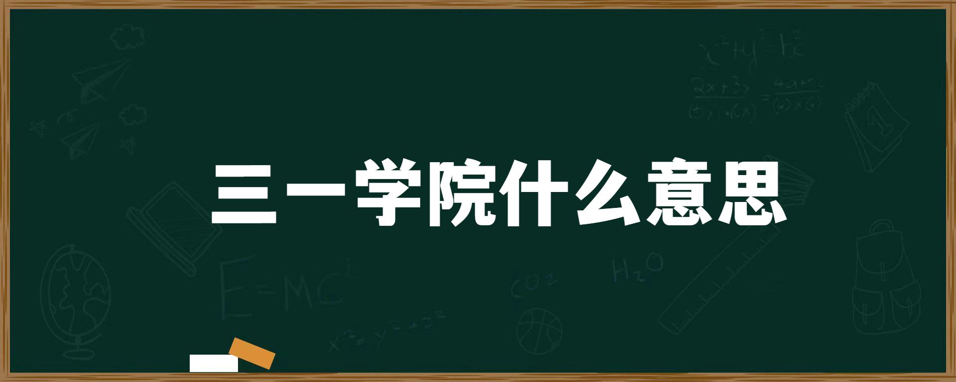 三一学院什么意思