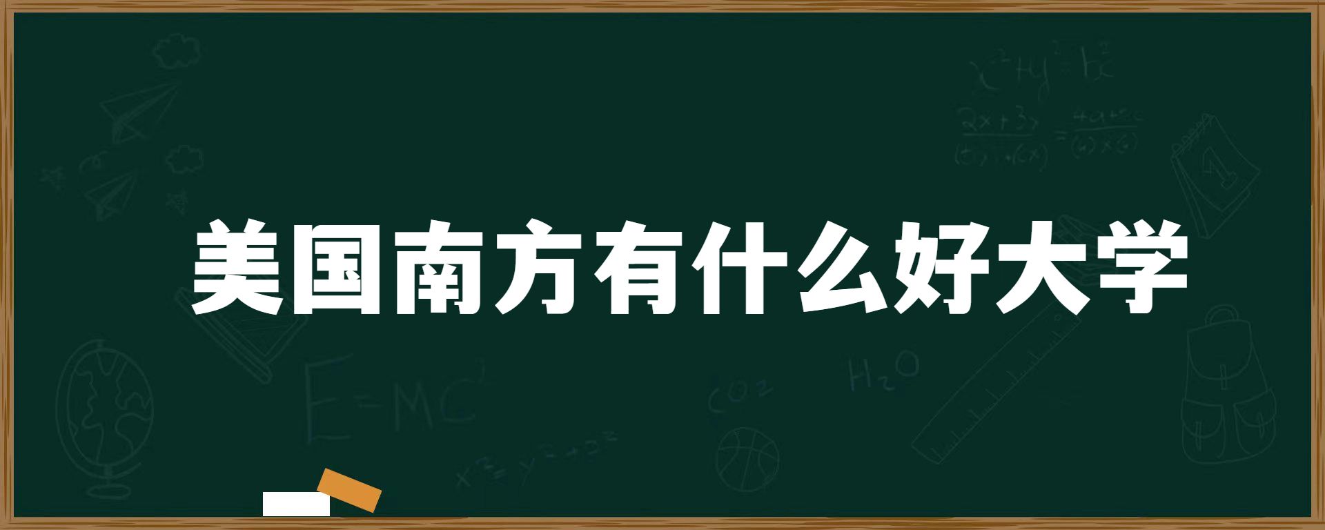 美国南方有什么好大学