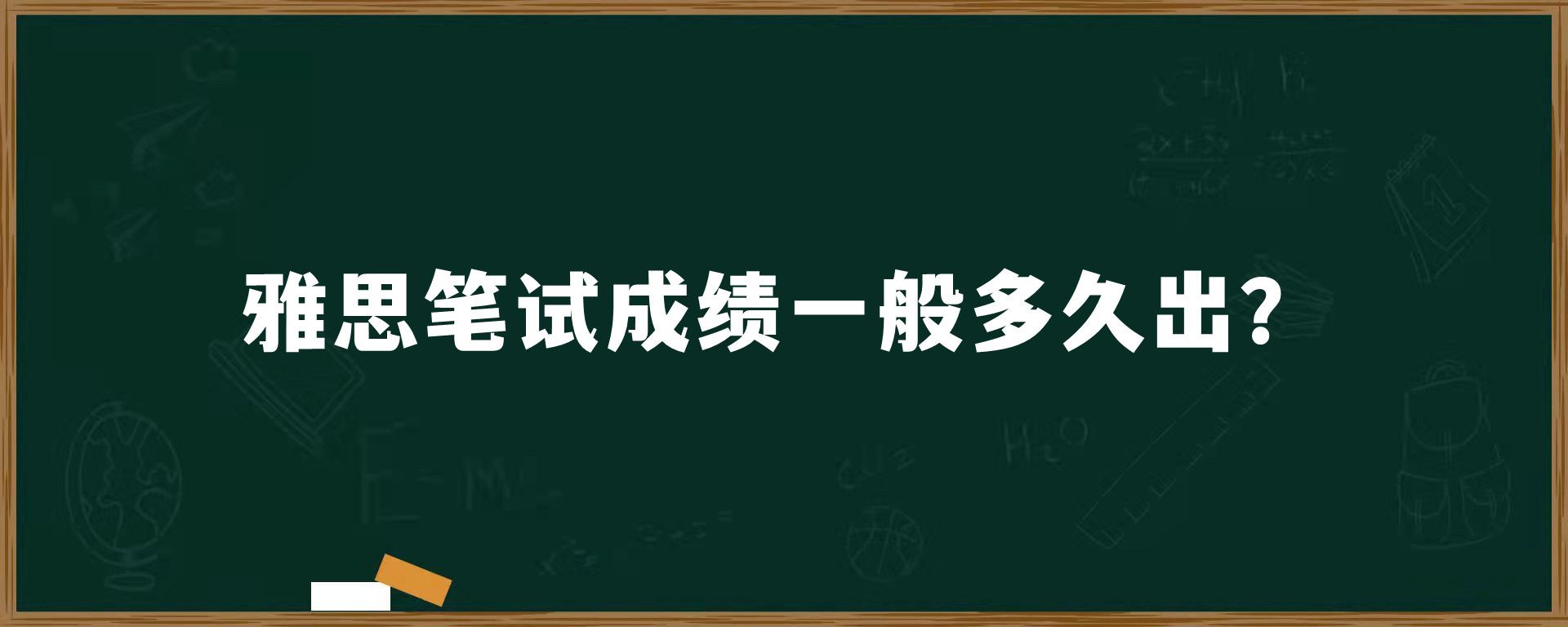 雅思笔试成绩一般多久出？