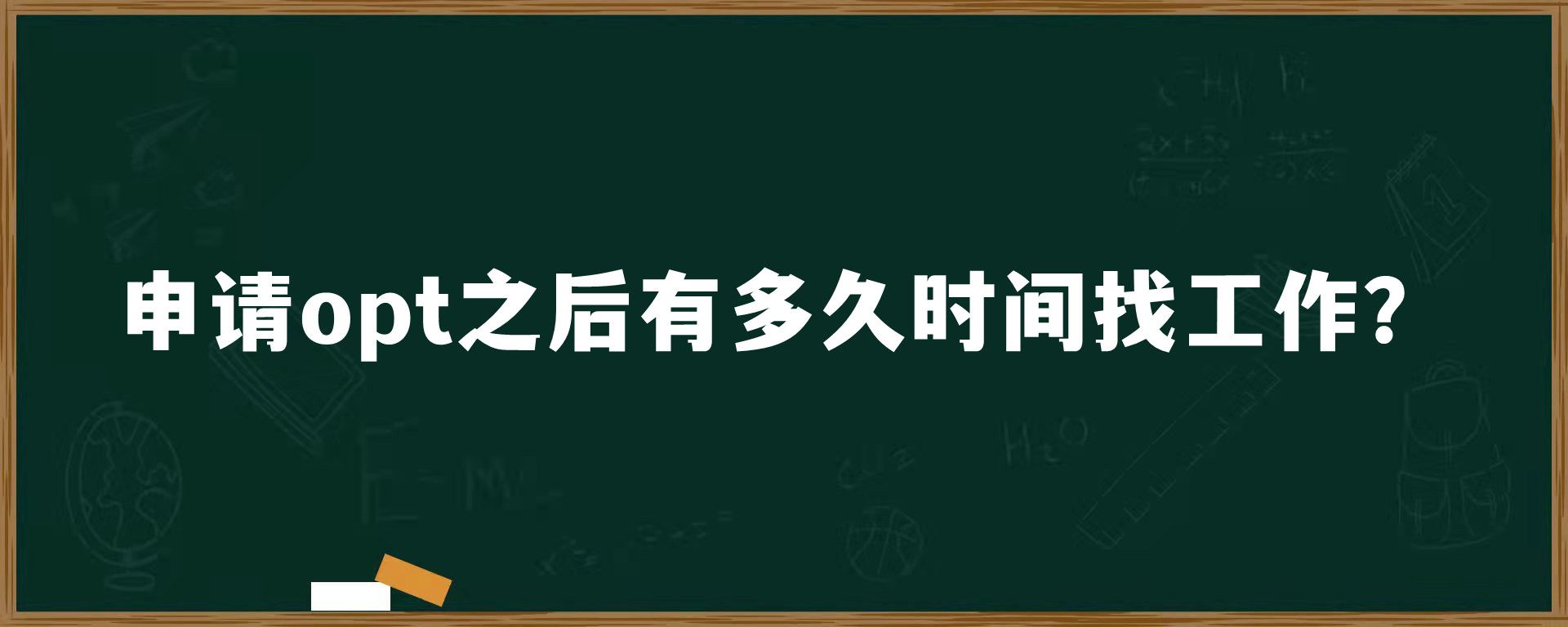 申请opt之后有多久时间找工作？