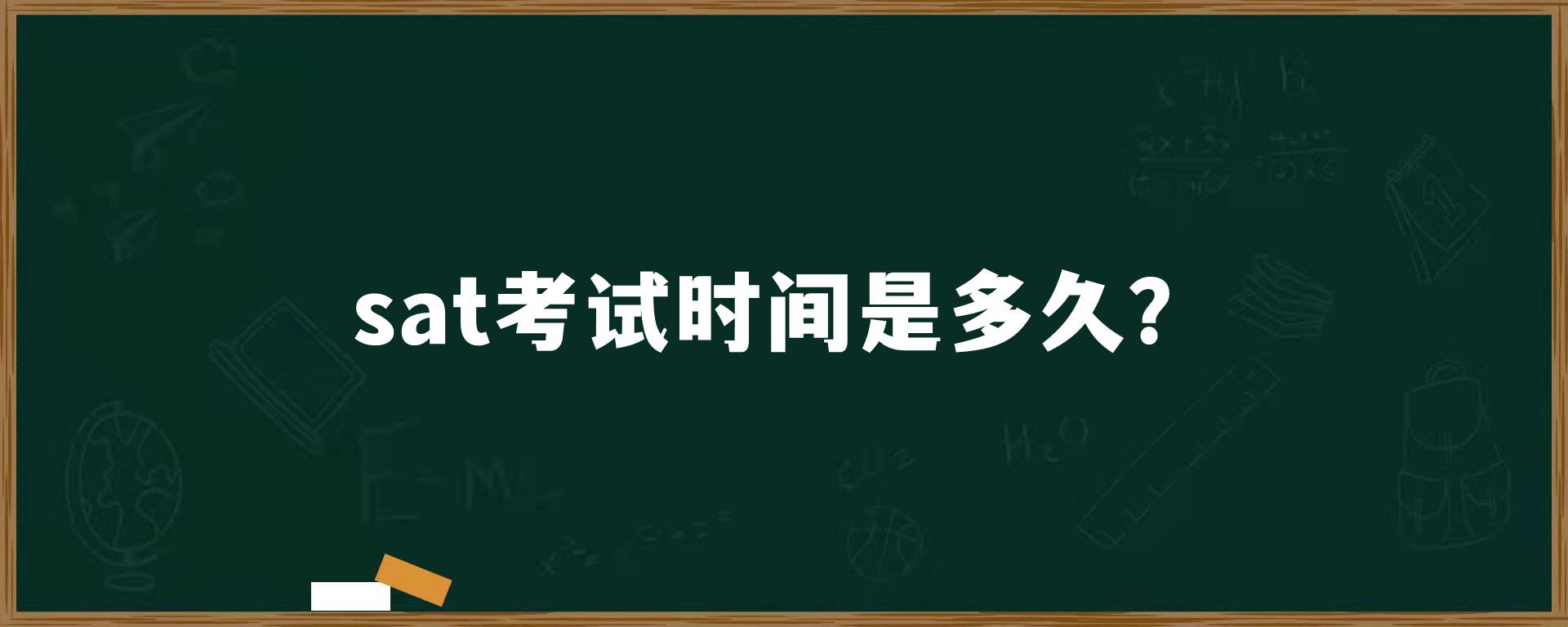 sat考试时间是多久？