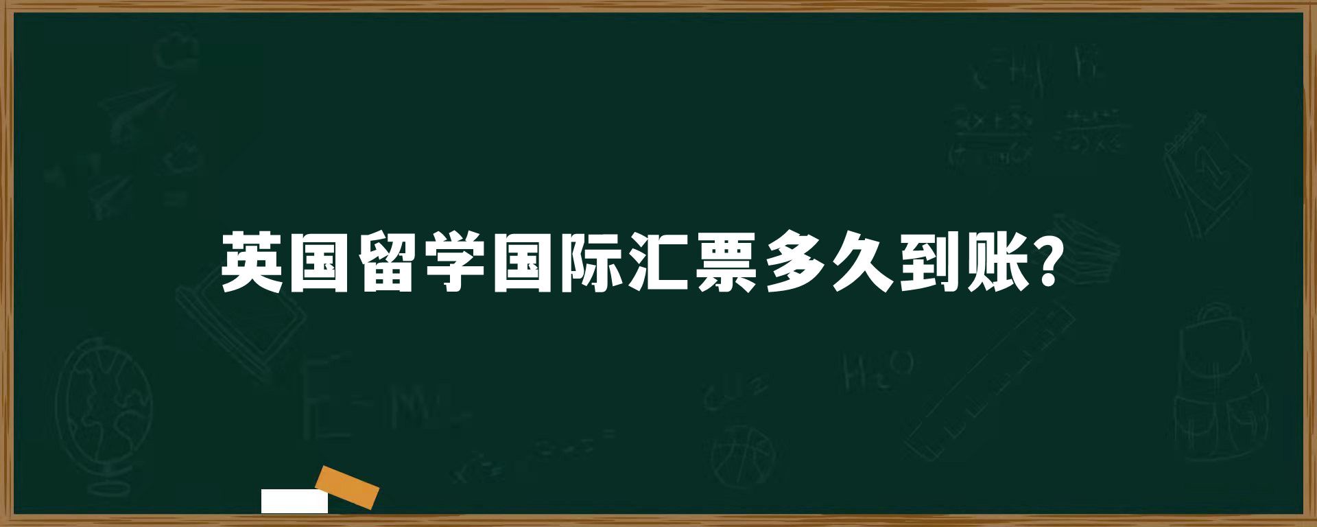 英国留学国际汇票多久到账？