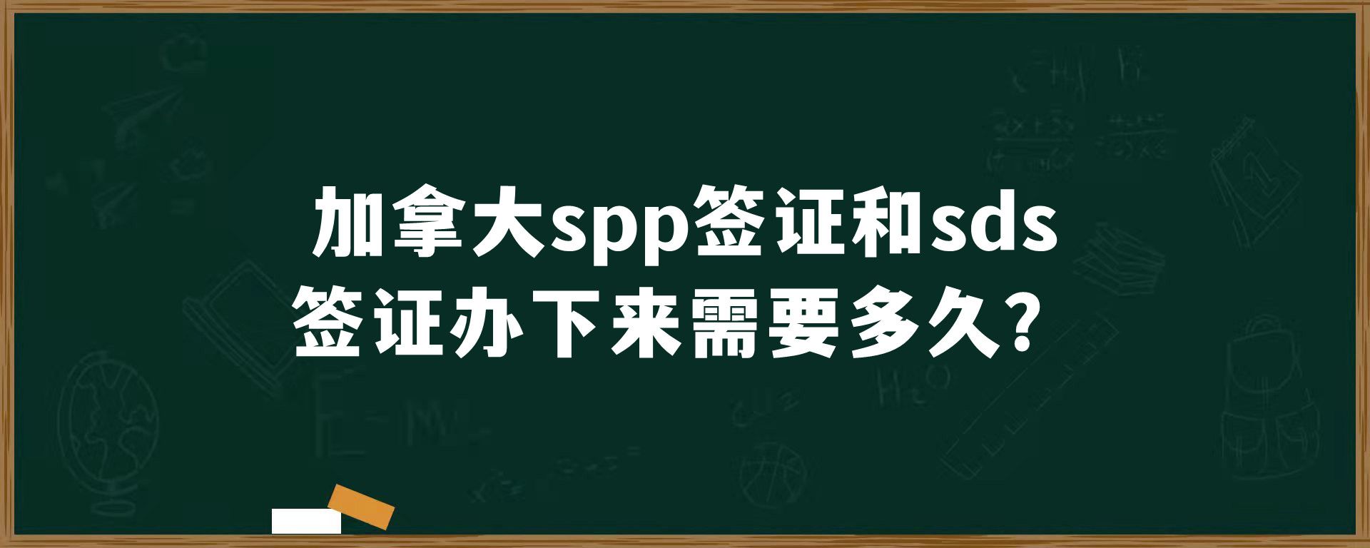 加拿大spp签证和sds签证办下来需要多久？