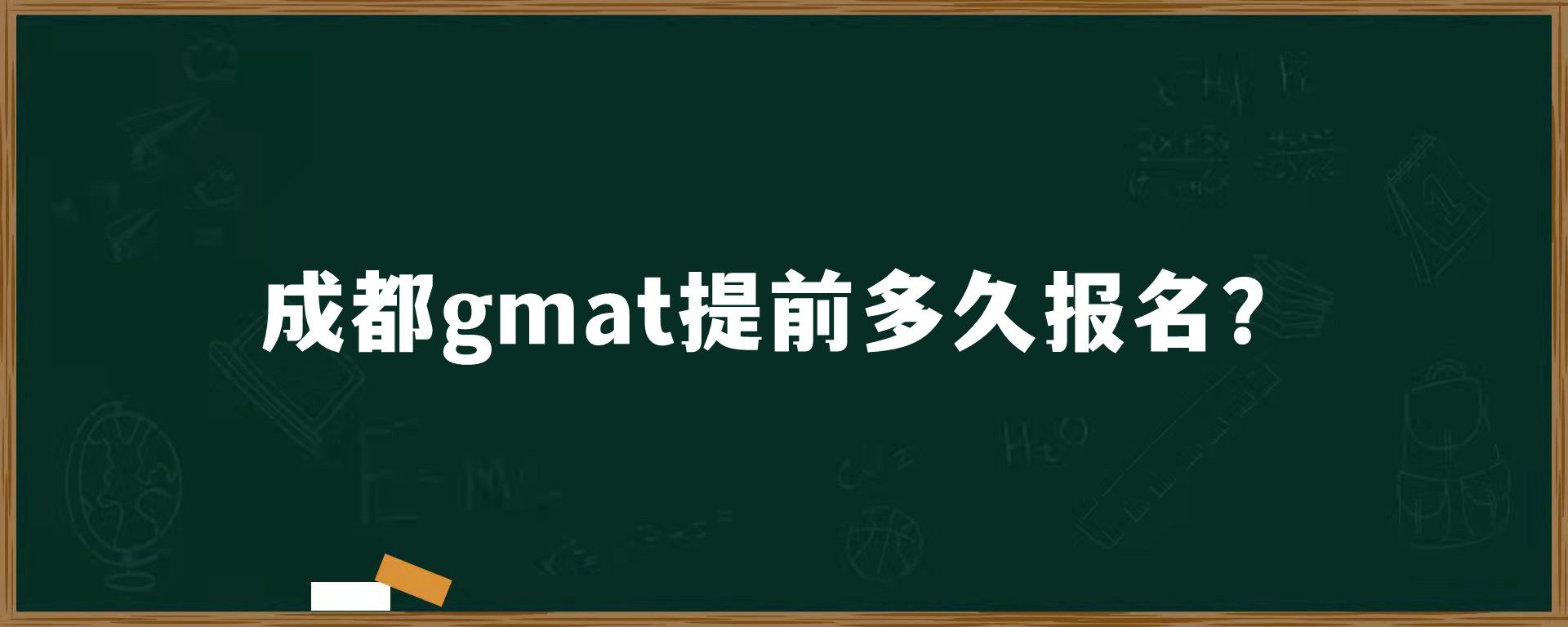 成都gmat提前多久报名？