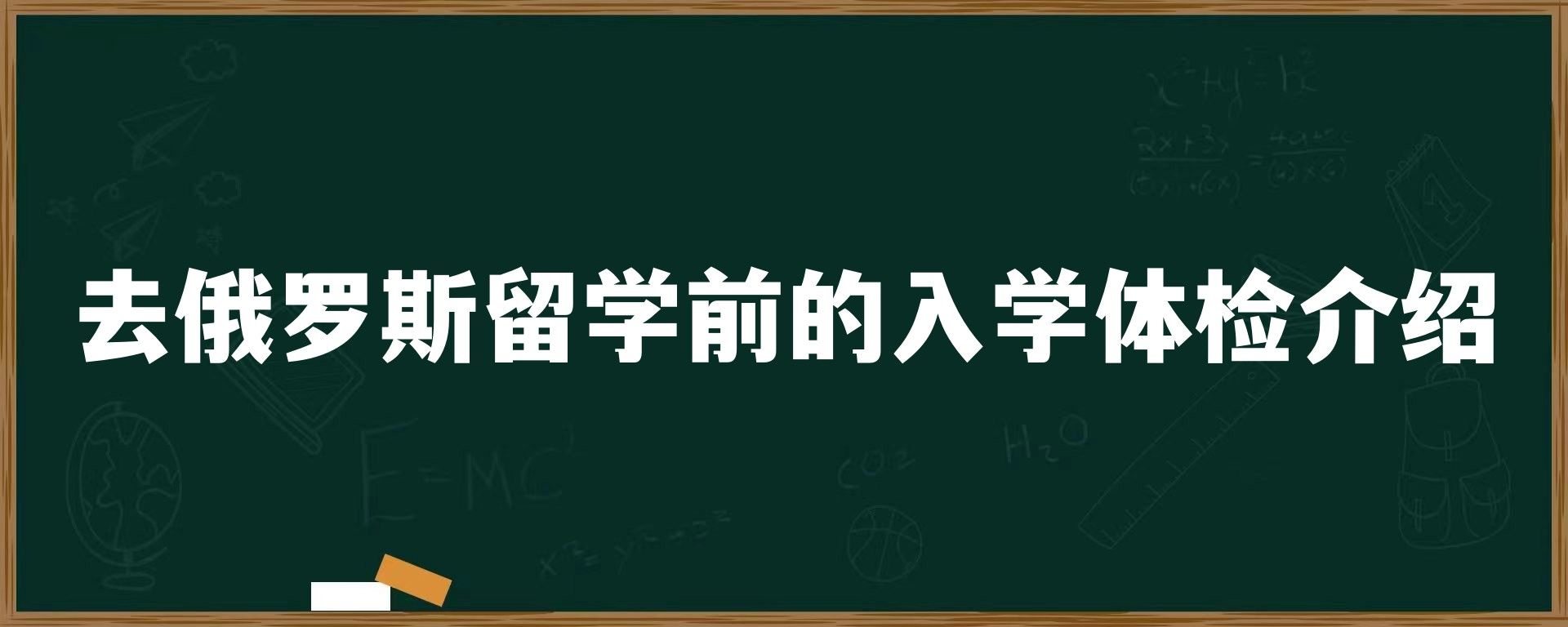 去俄罗斯留学前的入学体检介绍