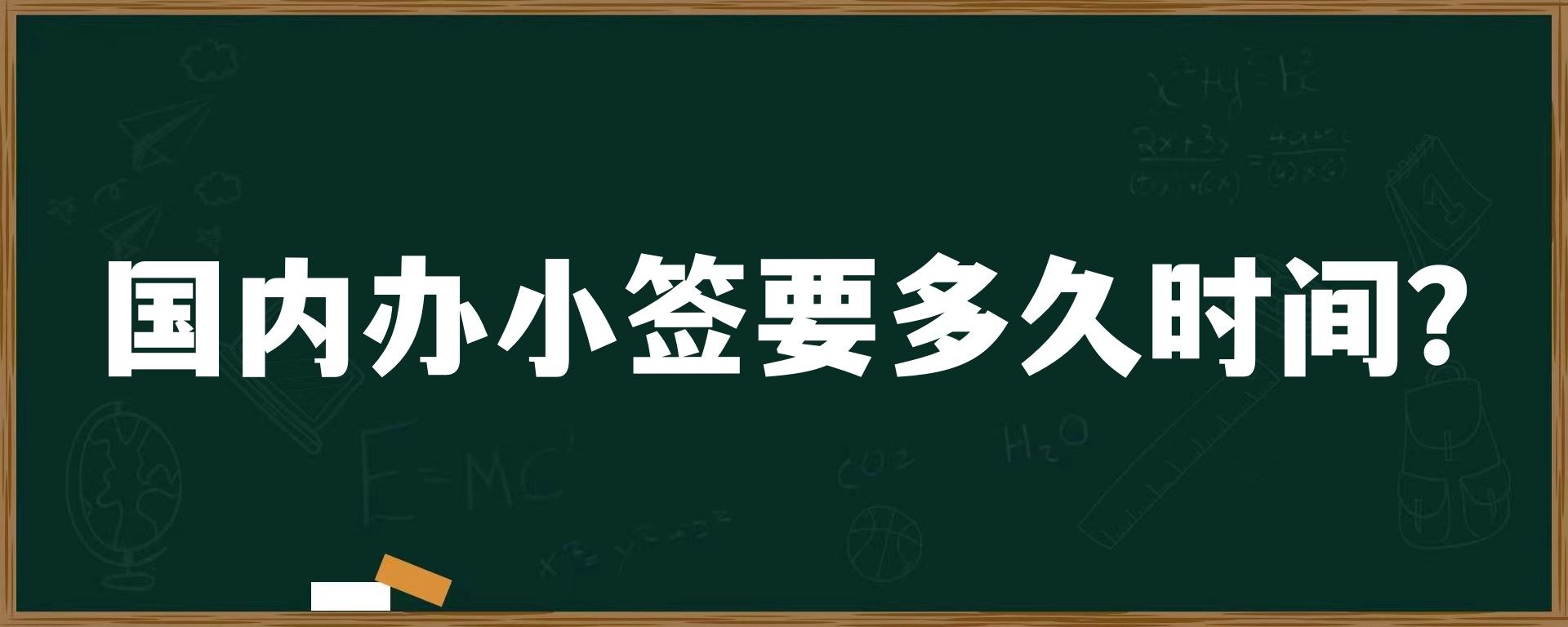 国内办小签要多久时间？