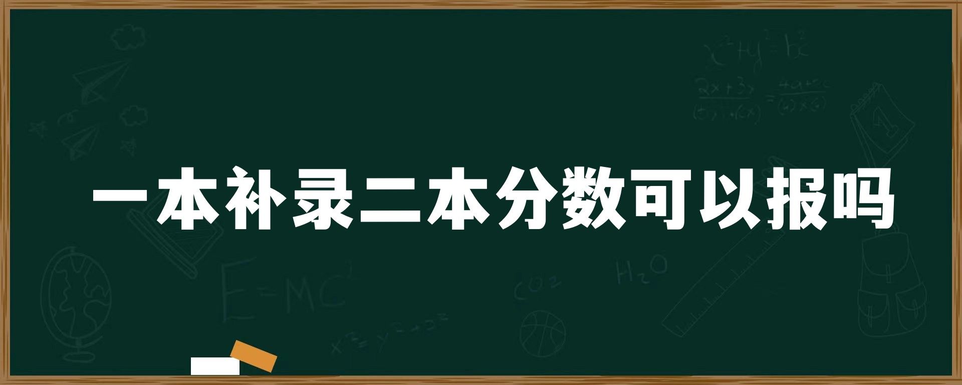 一本补录二本分数可以报吗