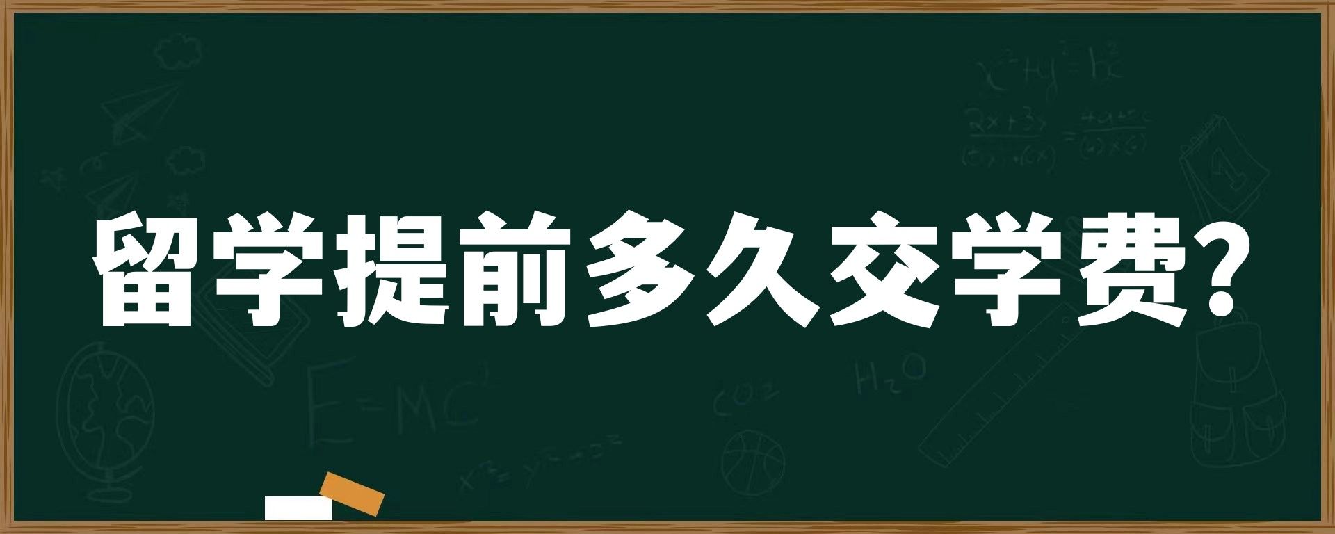 留学提前多久交学费？