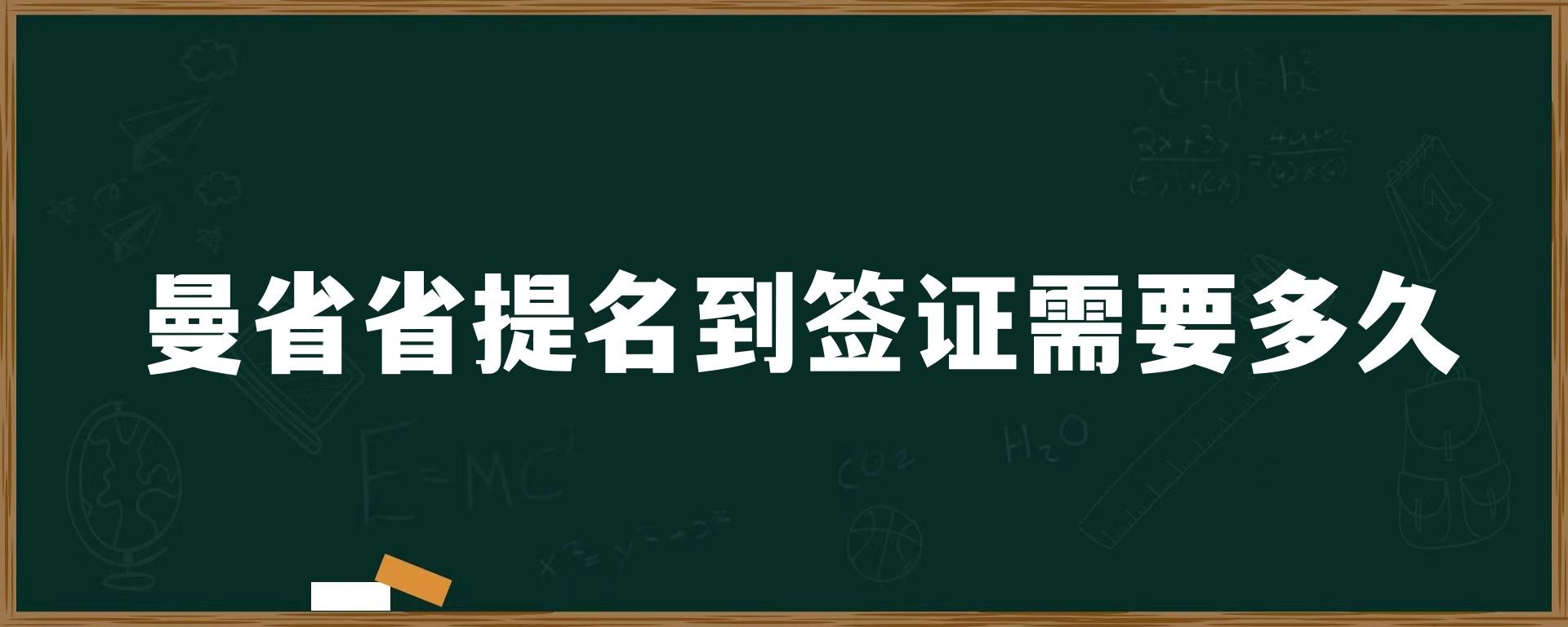 曼省省提名到签证需要多久