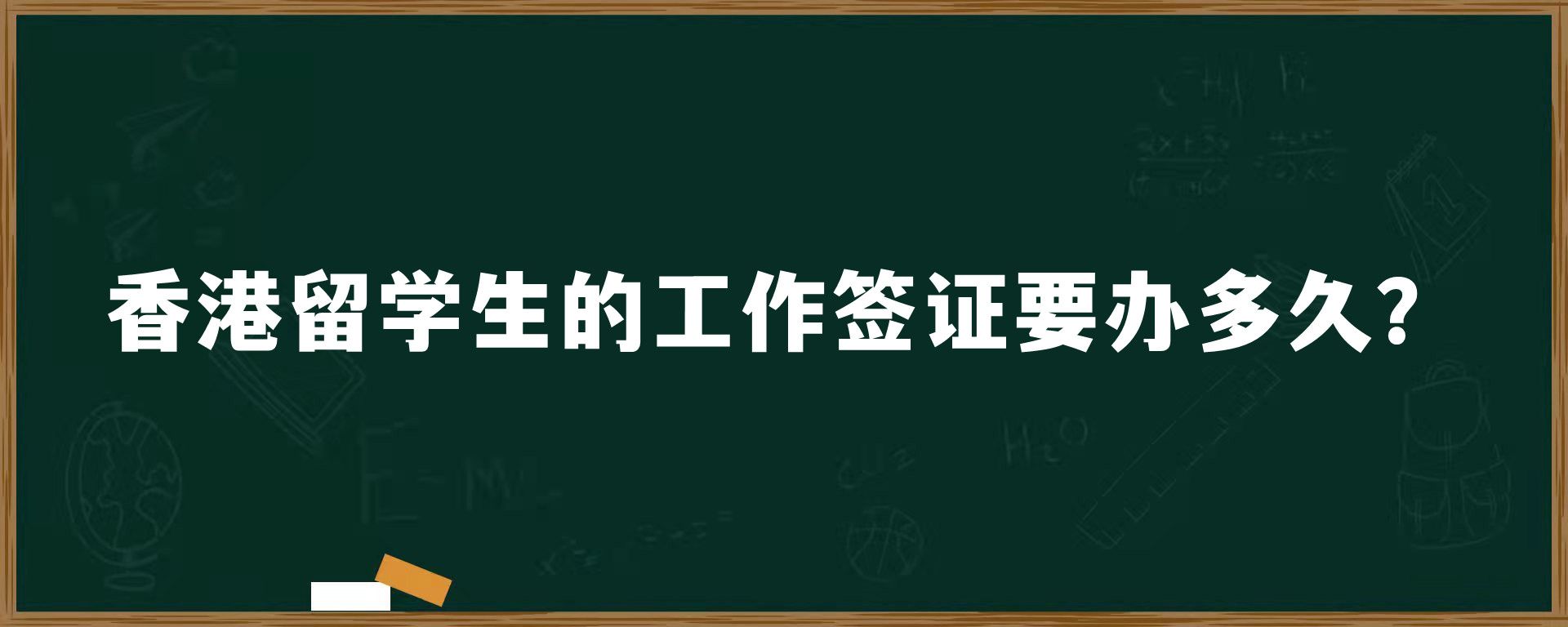 香港留学生的工作签证要办多久？