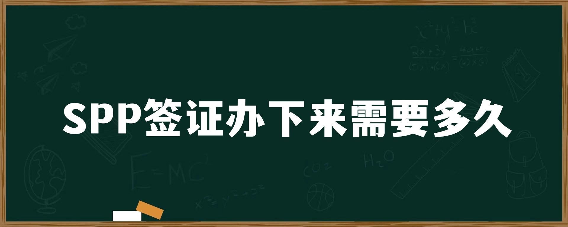 SPP签证办下来需要多久