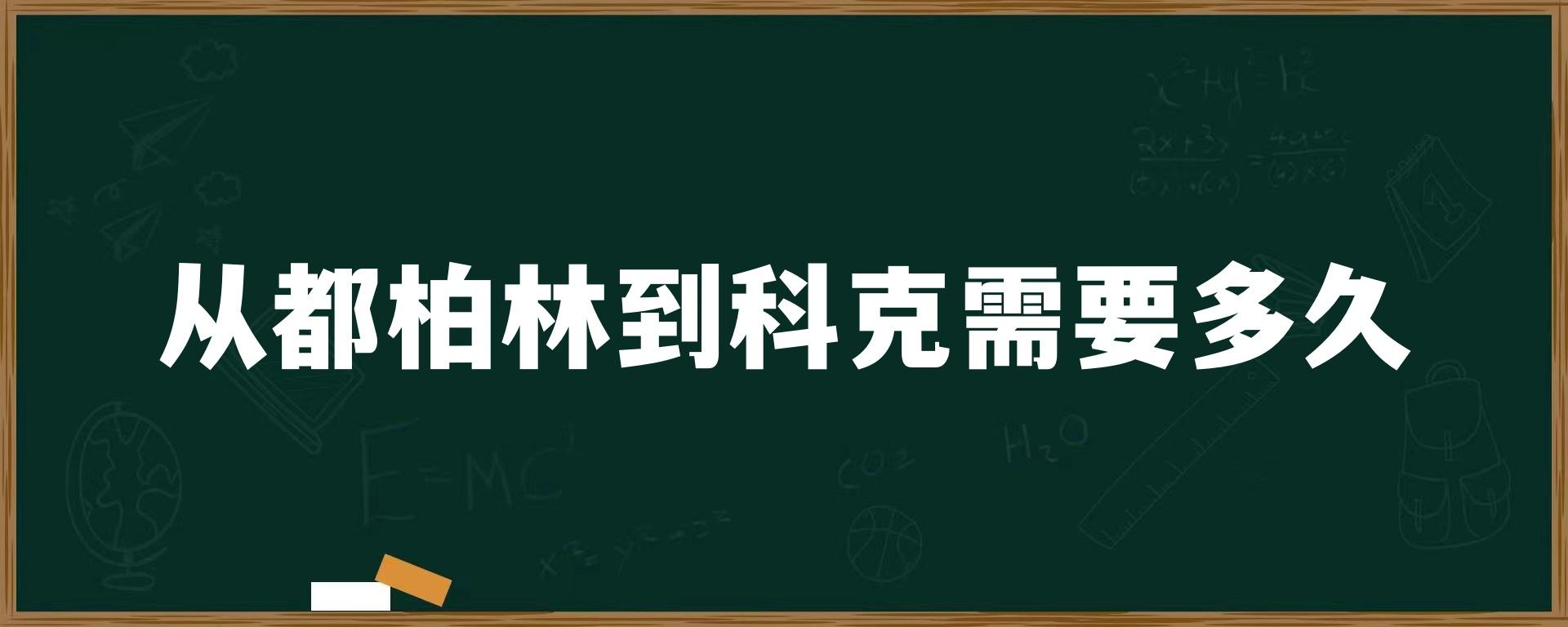 从都柏林到科克需要多久