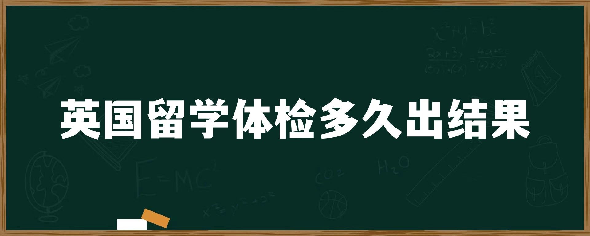 英国留学体检多久出结果