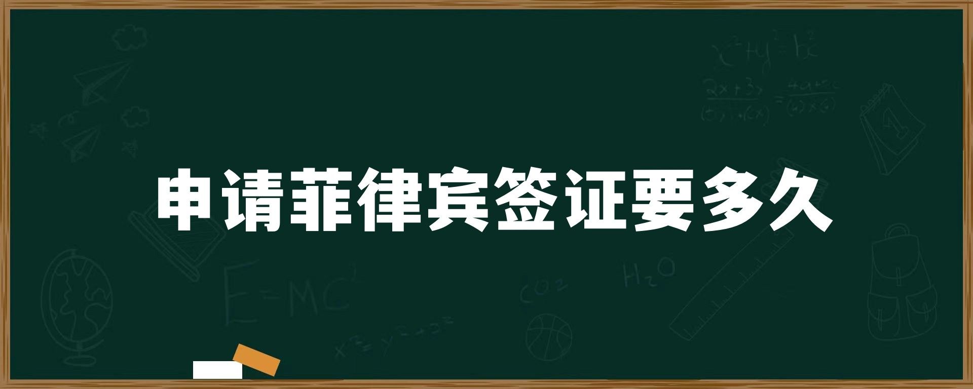 申请菲律宾签证要多久