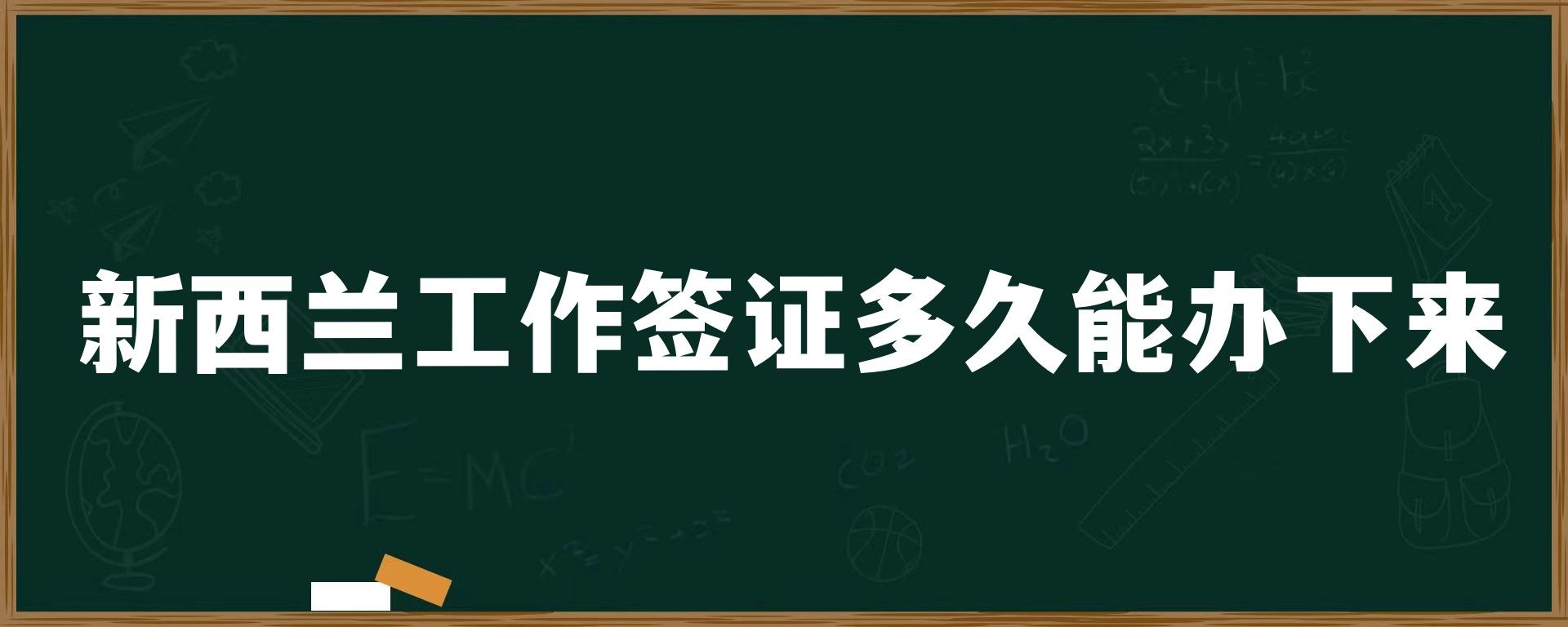 新西兰工作签证多久能办下来