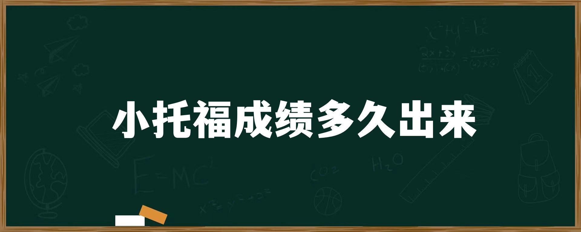 小托福成绩多久出来