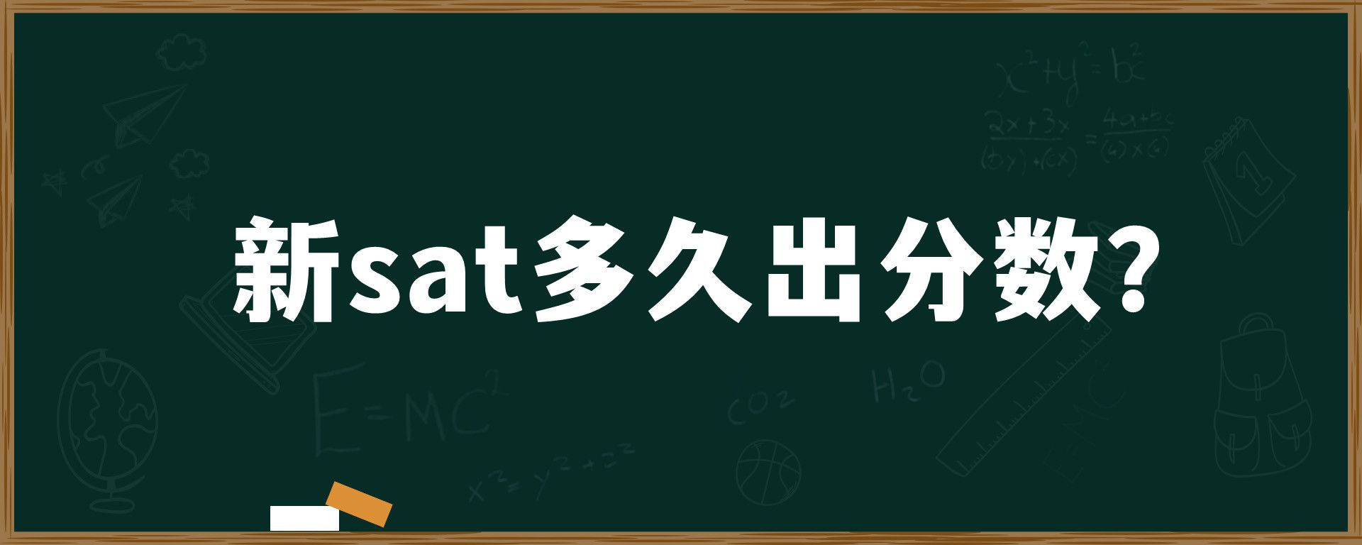 新sat多久出分数？