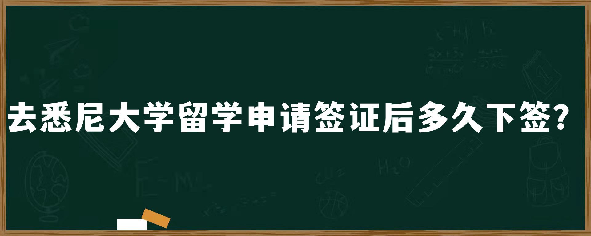 去悉尼大学留学申请签证后多久下签？