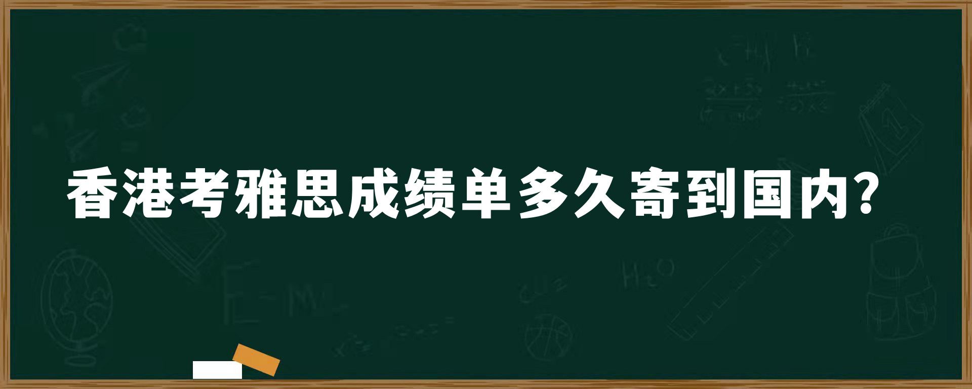 香港考雅思成绩单多久寄到国内？