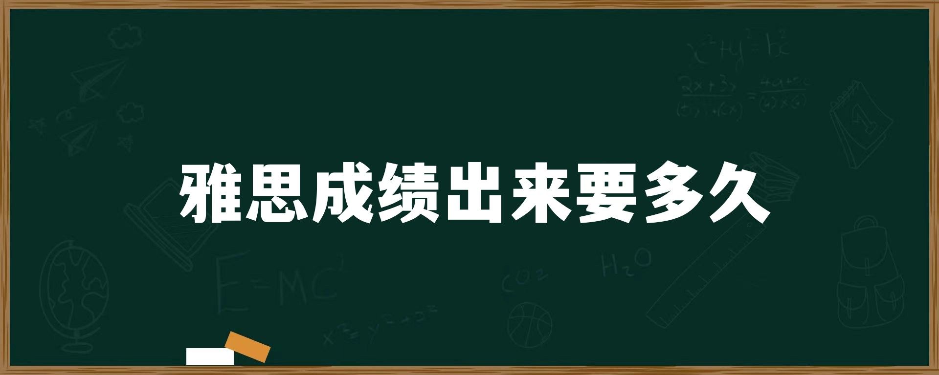 雅思成绩出来要多久