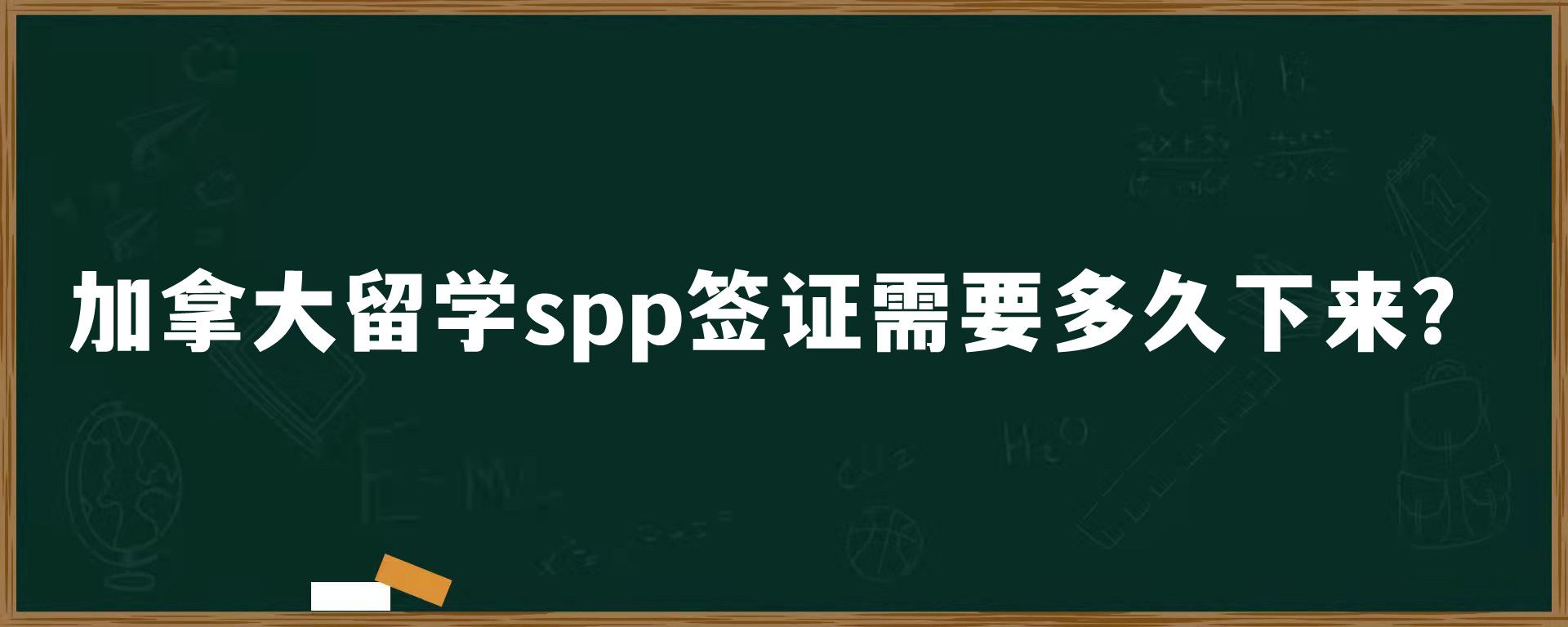 加拿大留学spp签证需要多久下来？