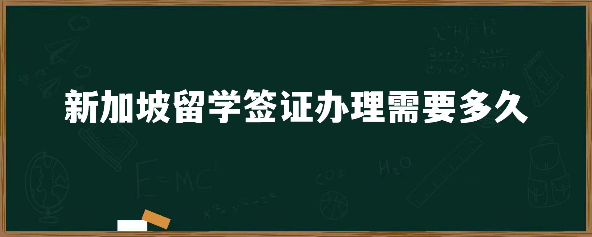 新加坡留学签证办理需要多久