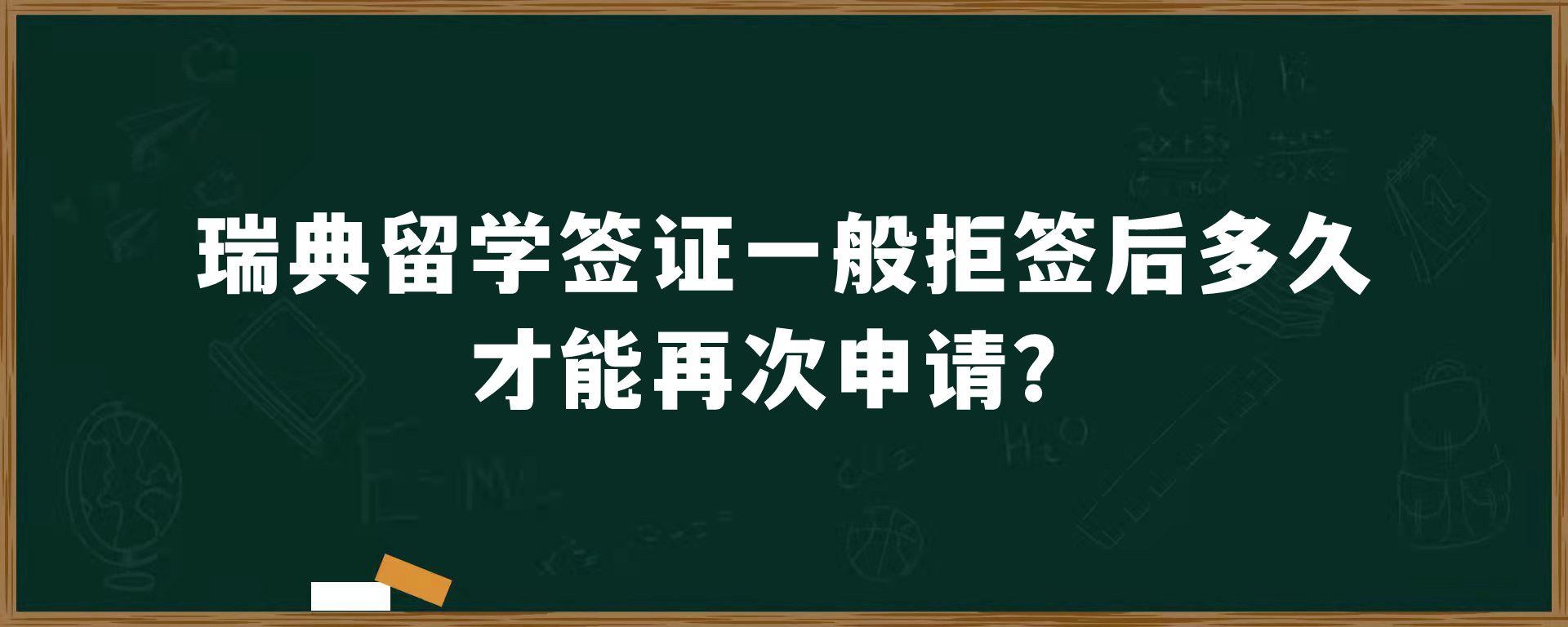 瑞典留学签证一般拒签后多久才能再次申请？