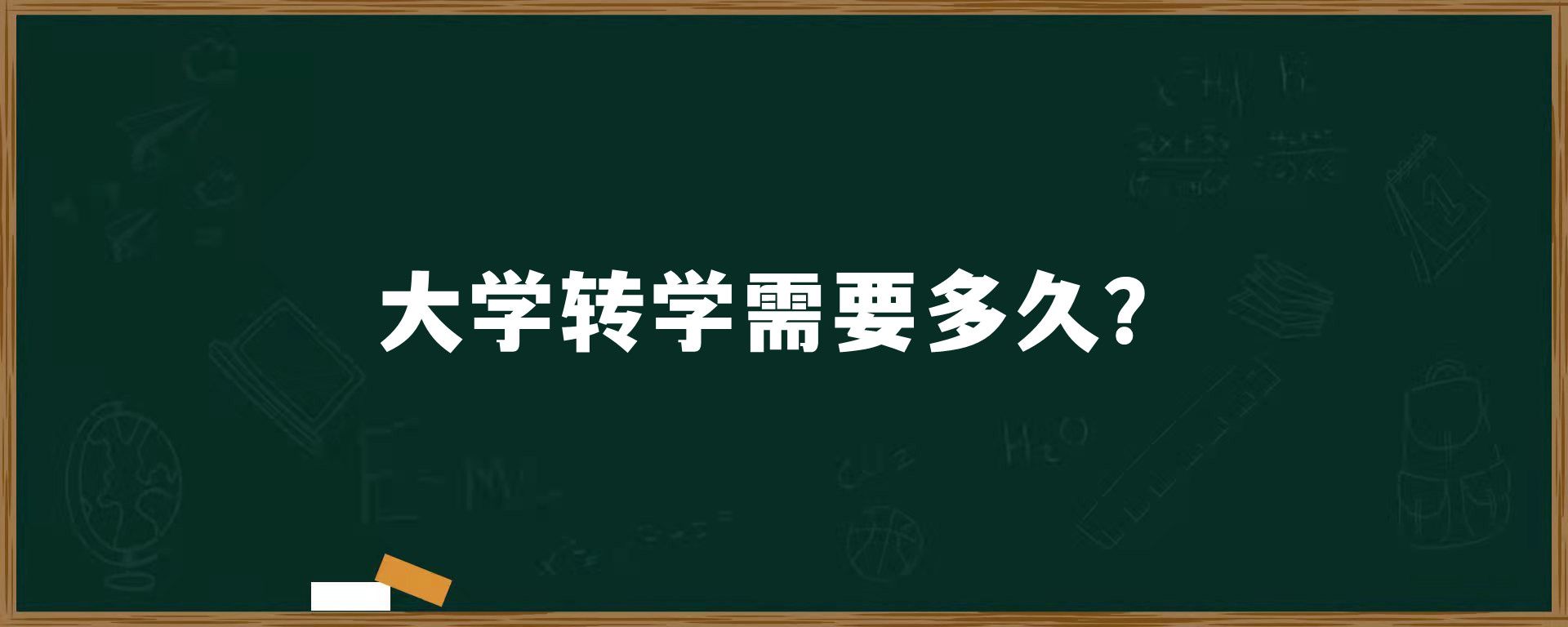 大学转学需要多久？