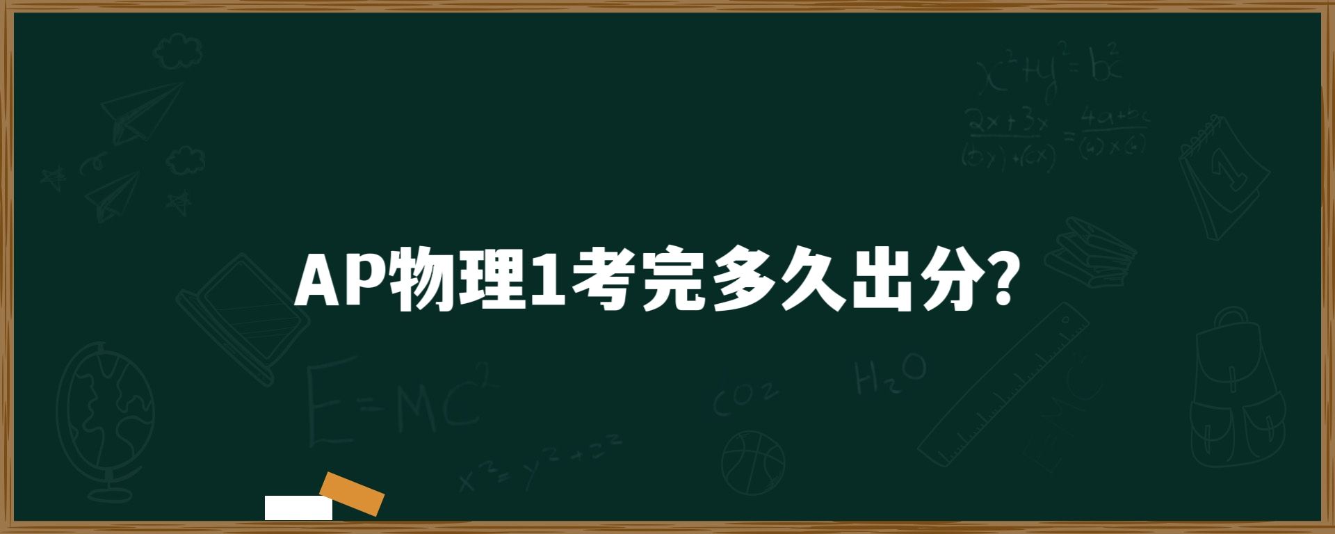 AP物理1考完多久出分