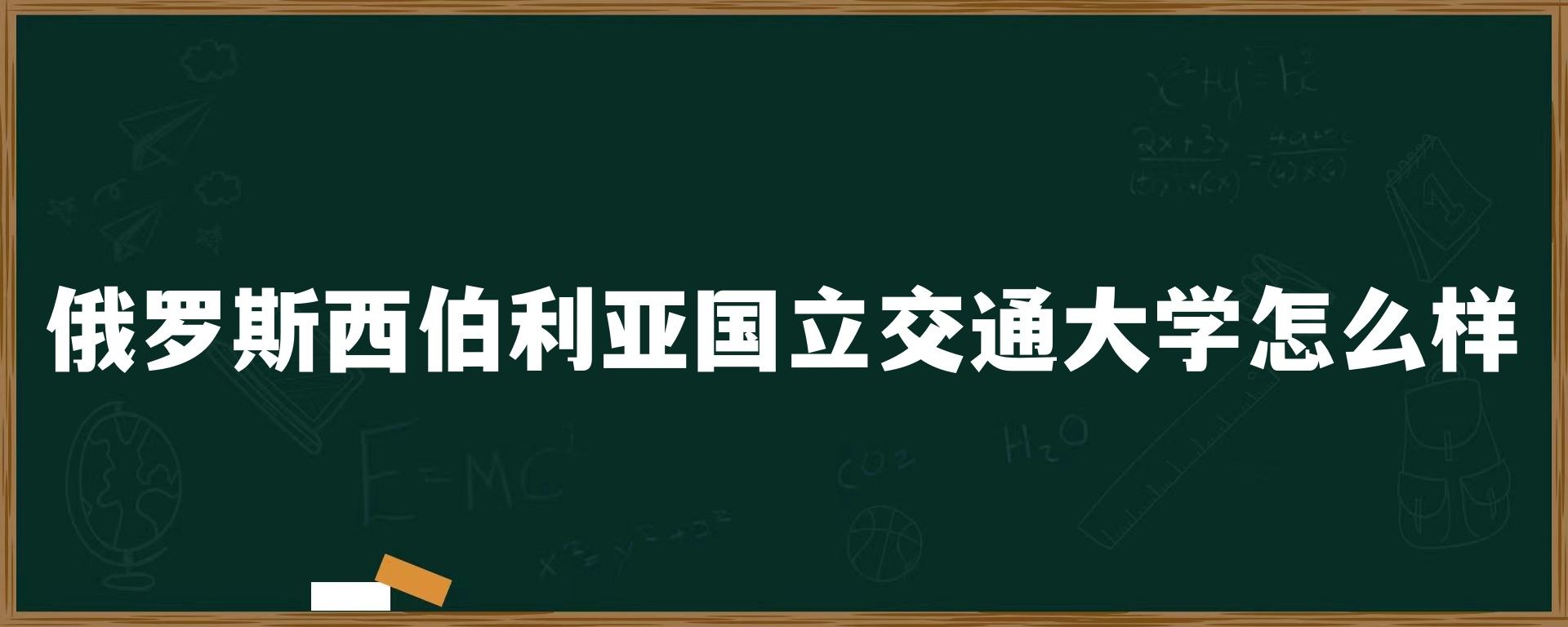 俄罗斯西伯利亚国立交通大学怎么样