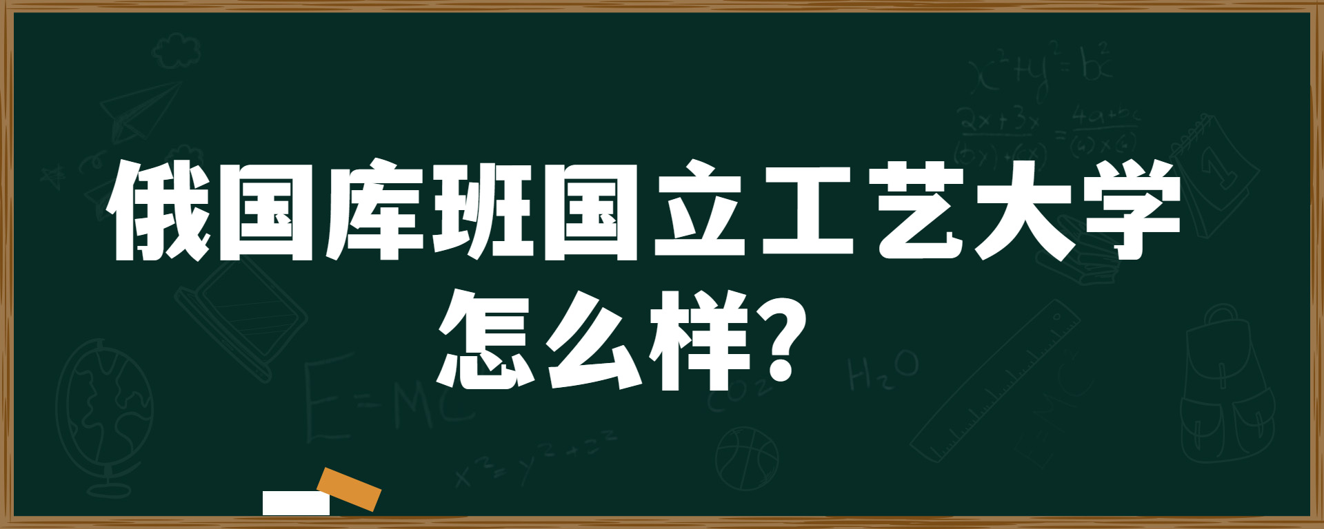 俄国库班国立工艺大学怎么样？