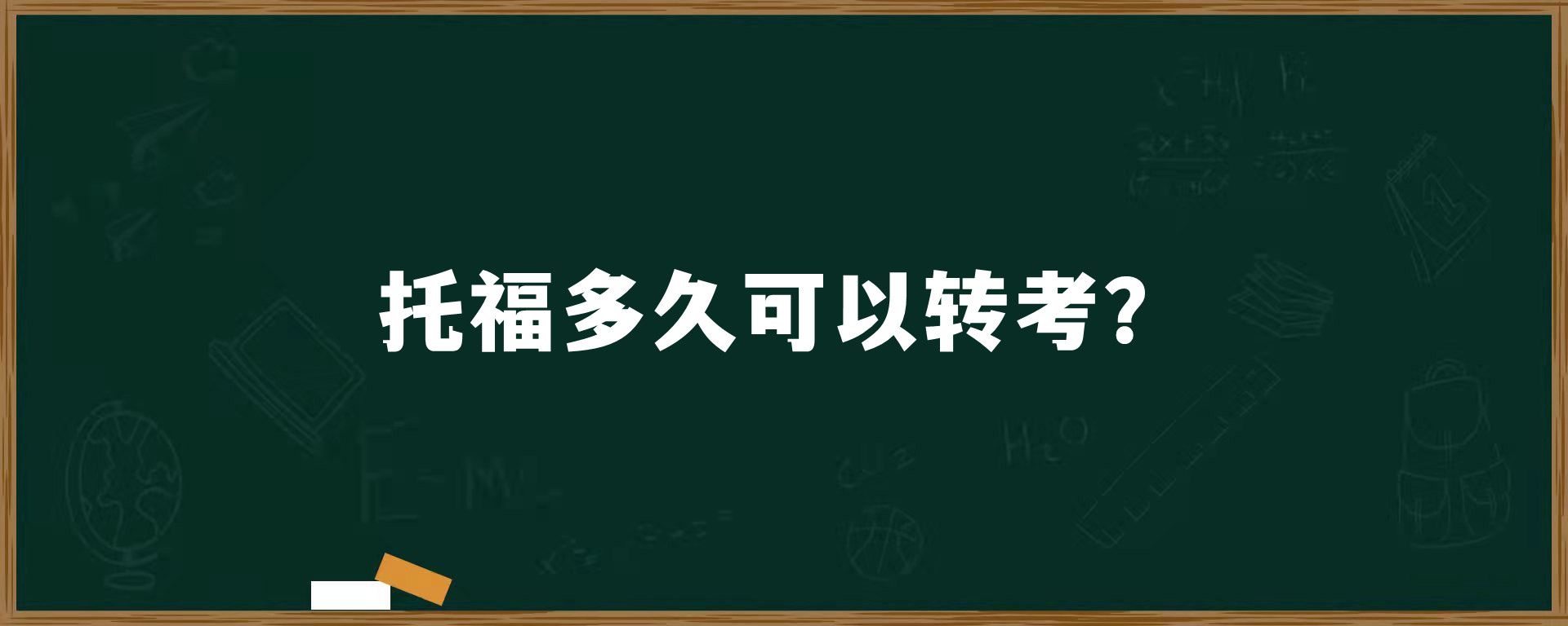 托福多久可以转考？