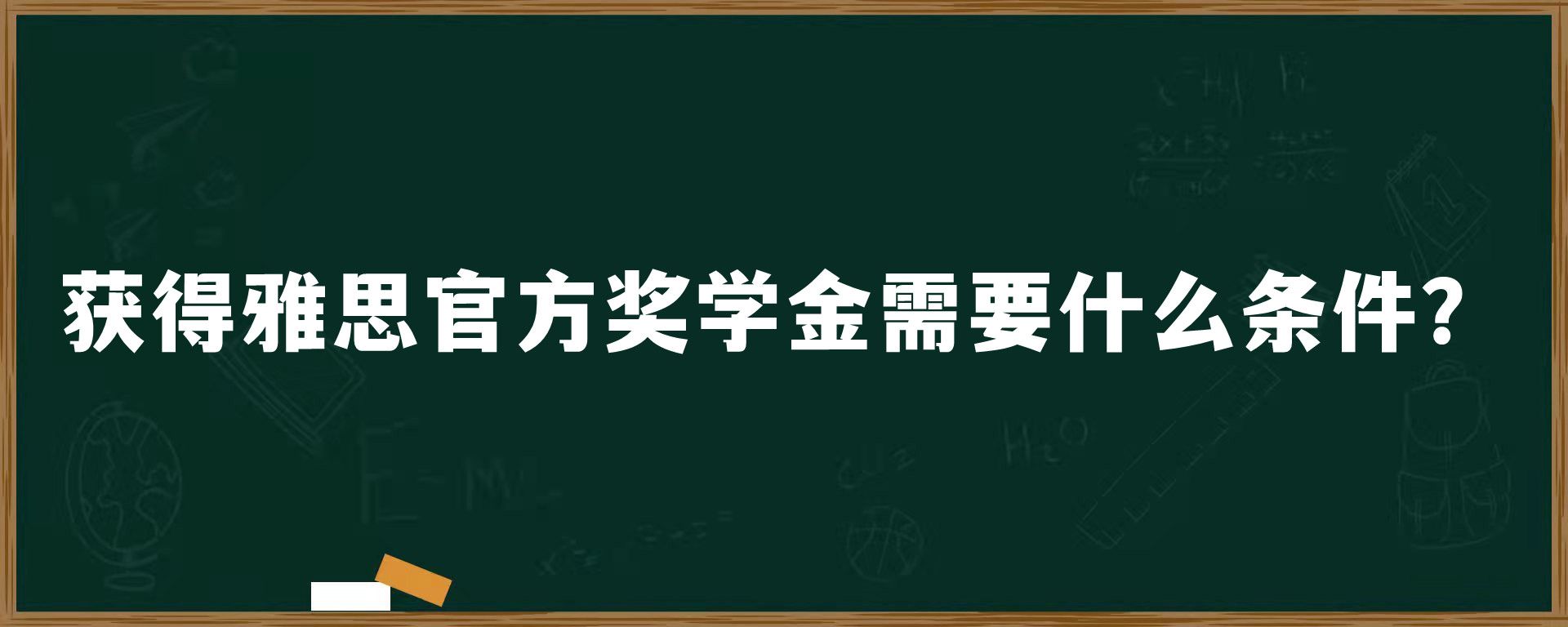 获得雅思官方奖学金需要什么条件？