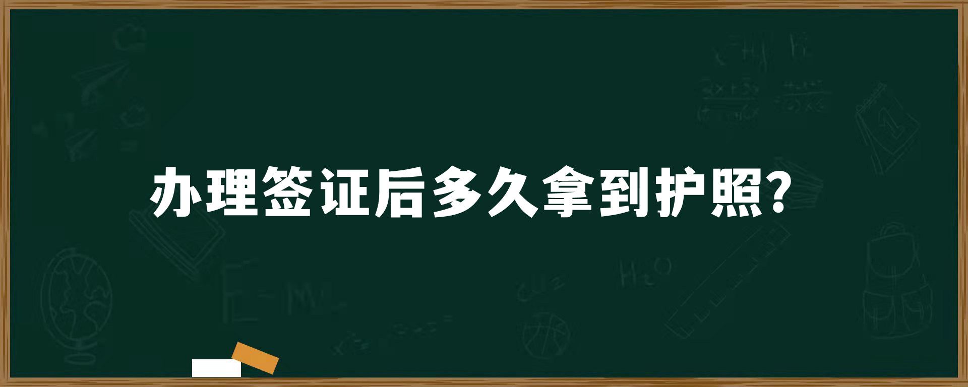 办理签证后多久拿到护照？