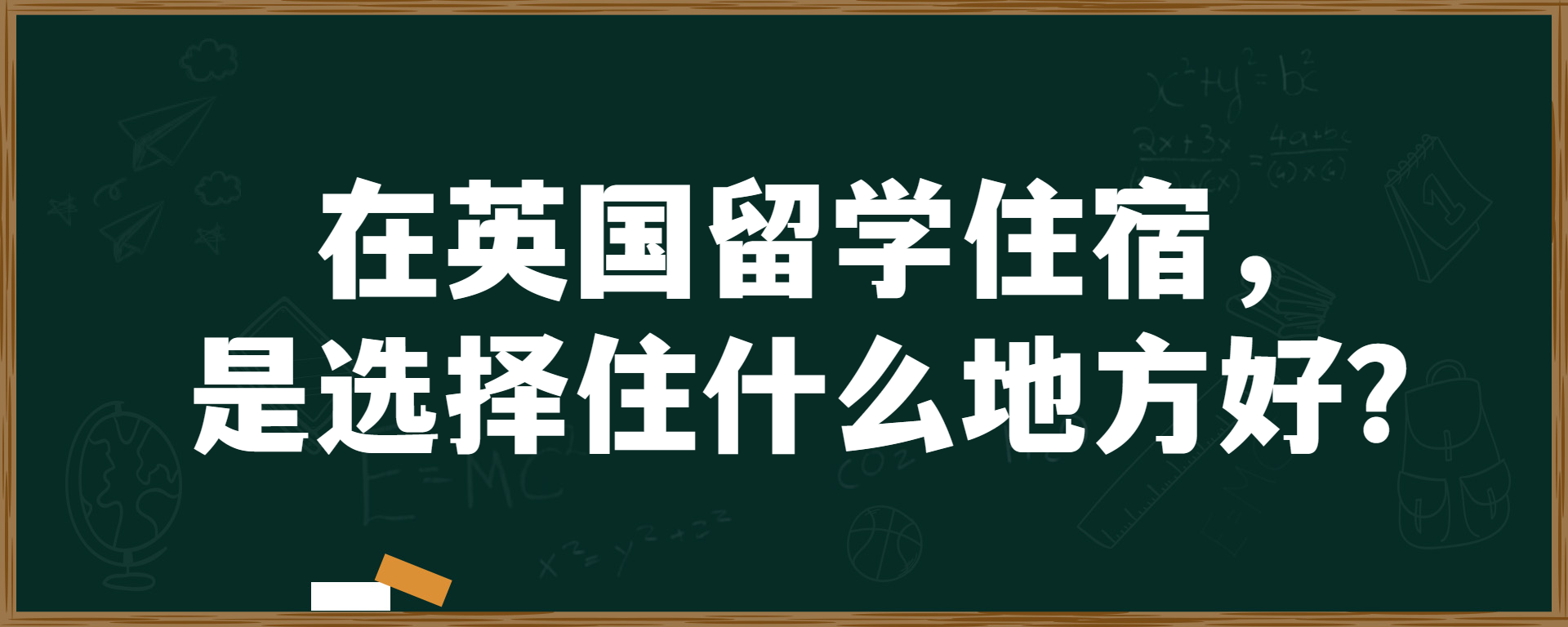 在英国留学住宿，是选择住什么地方好？