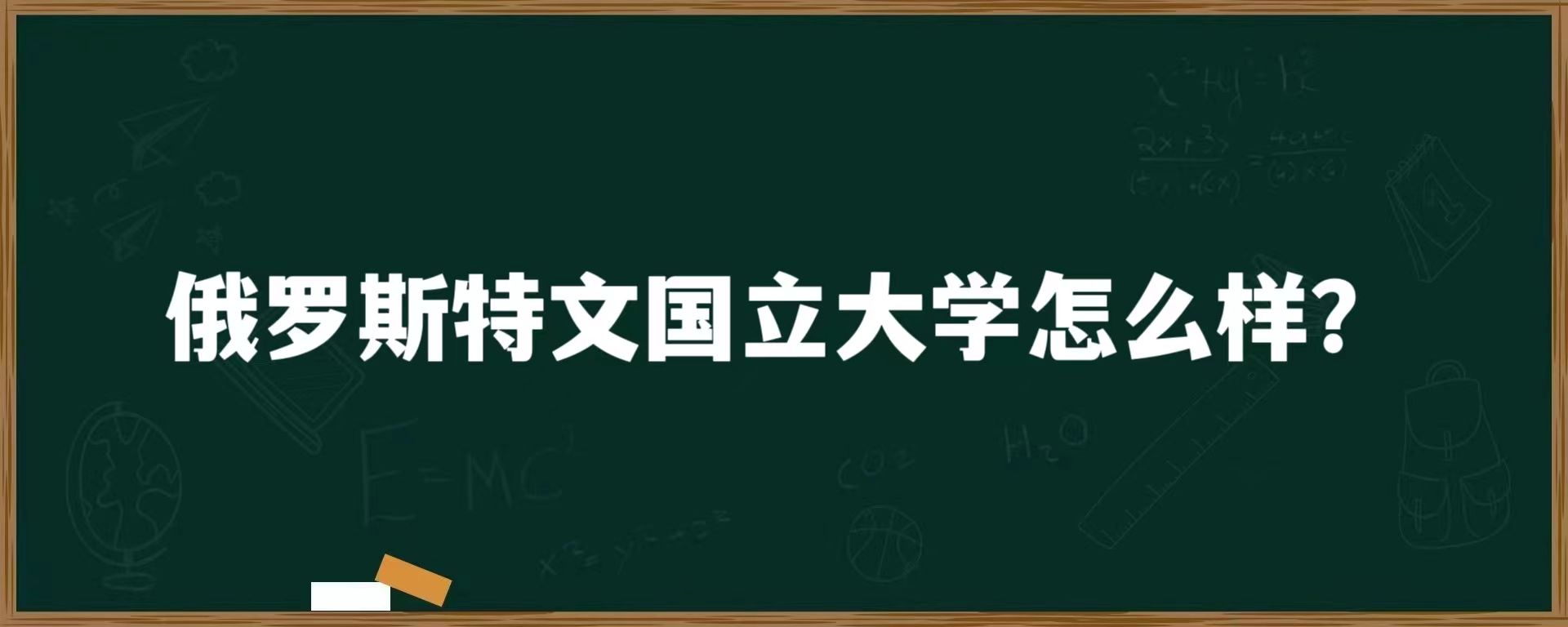 俄罗斯特文国立大学怎么样？