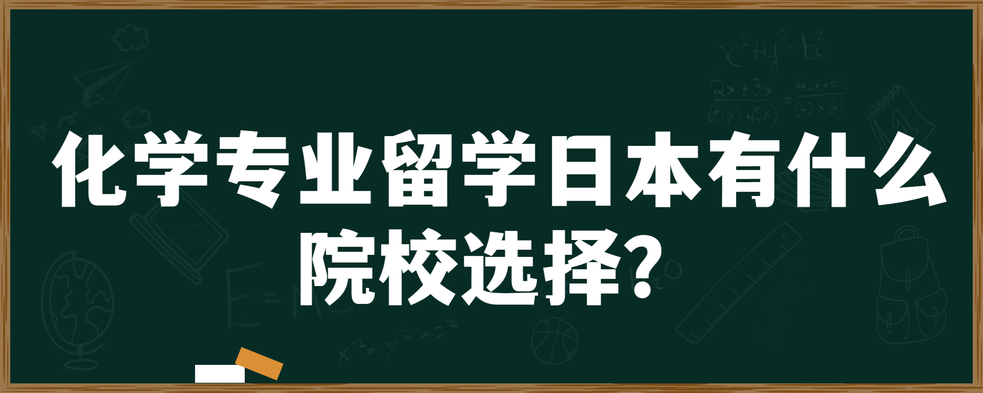 化学专业留学日本有什么院校选择？