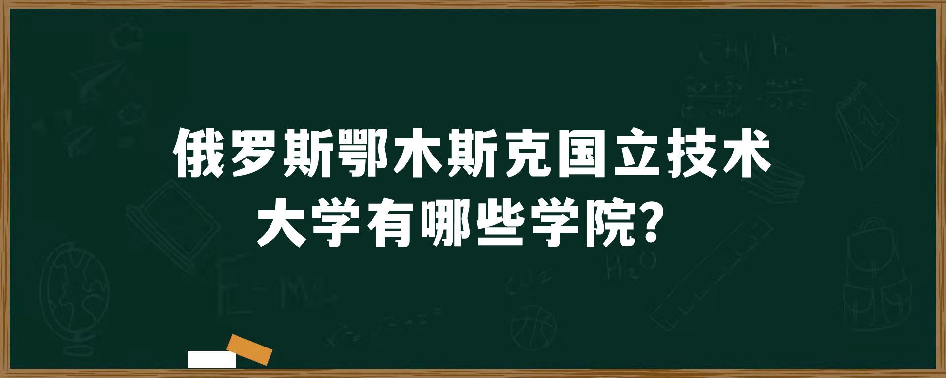 俄罗斯鄂木斯克国立技术大学有哪些学院？