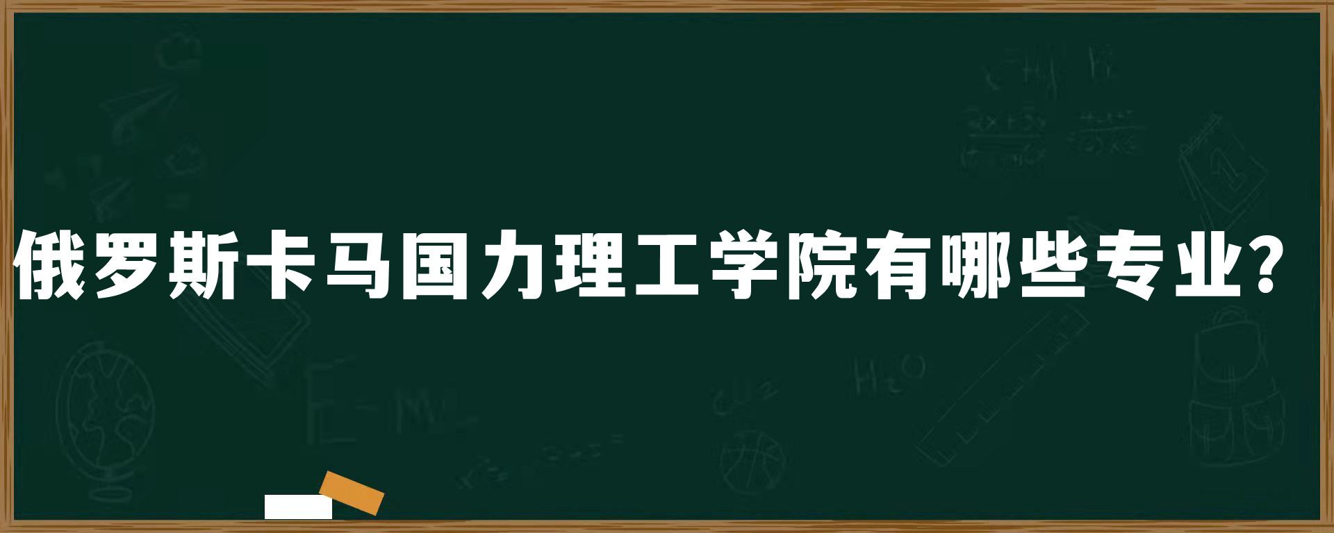 俄罗斯卡马国力理工学院有哪些专业？