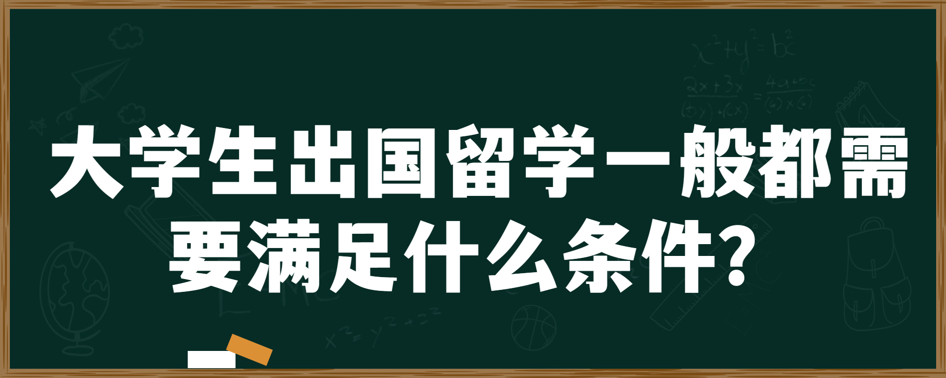 大学生出国留学一般都需要满足什么条件？