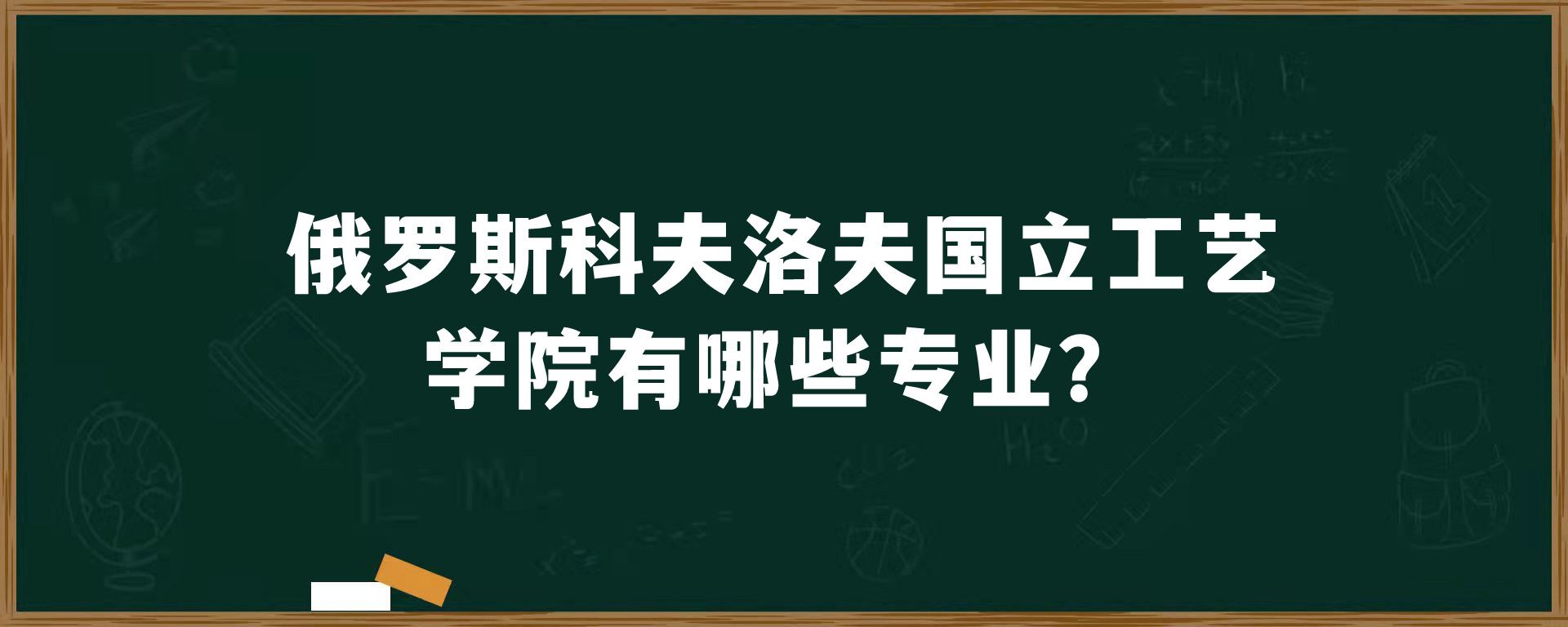 俄罗斯科夫洛夫国立工艺学院有哪些专业？