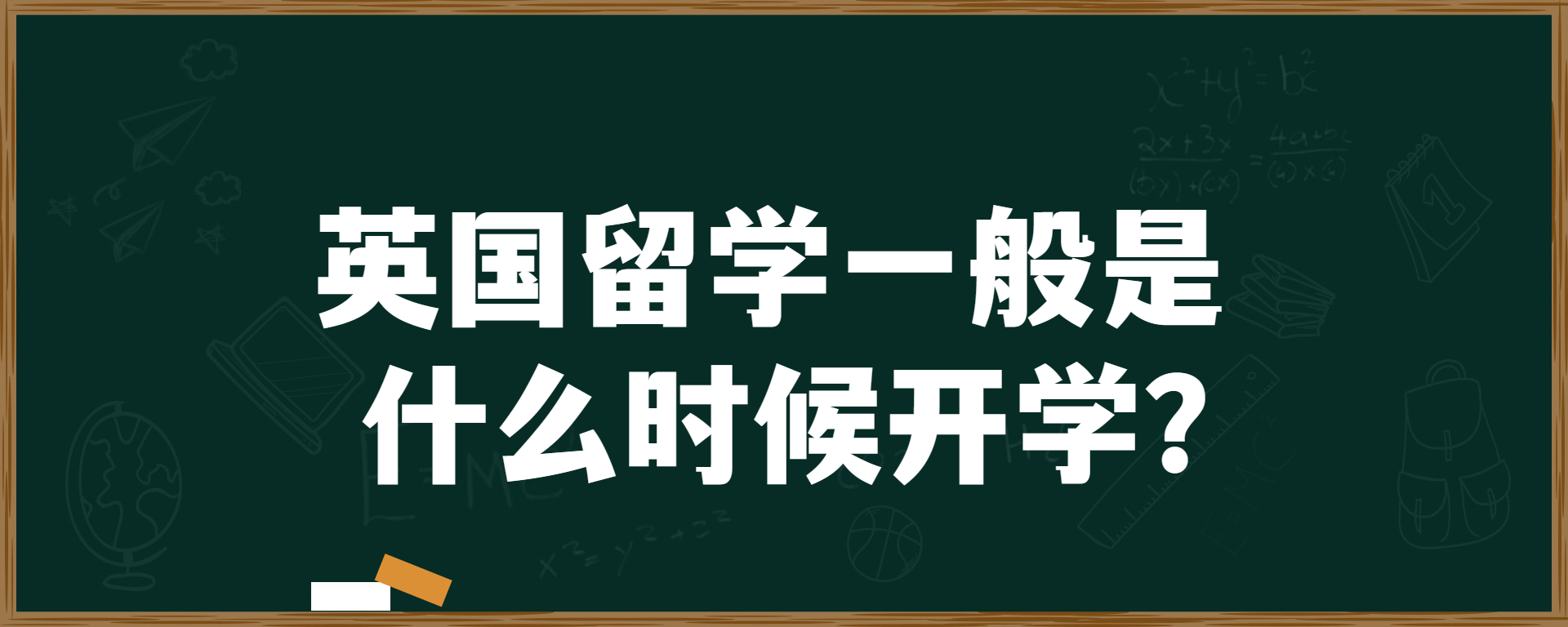 英国留学一般是什么时候开学？