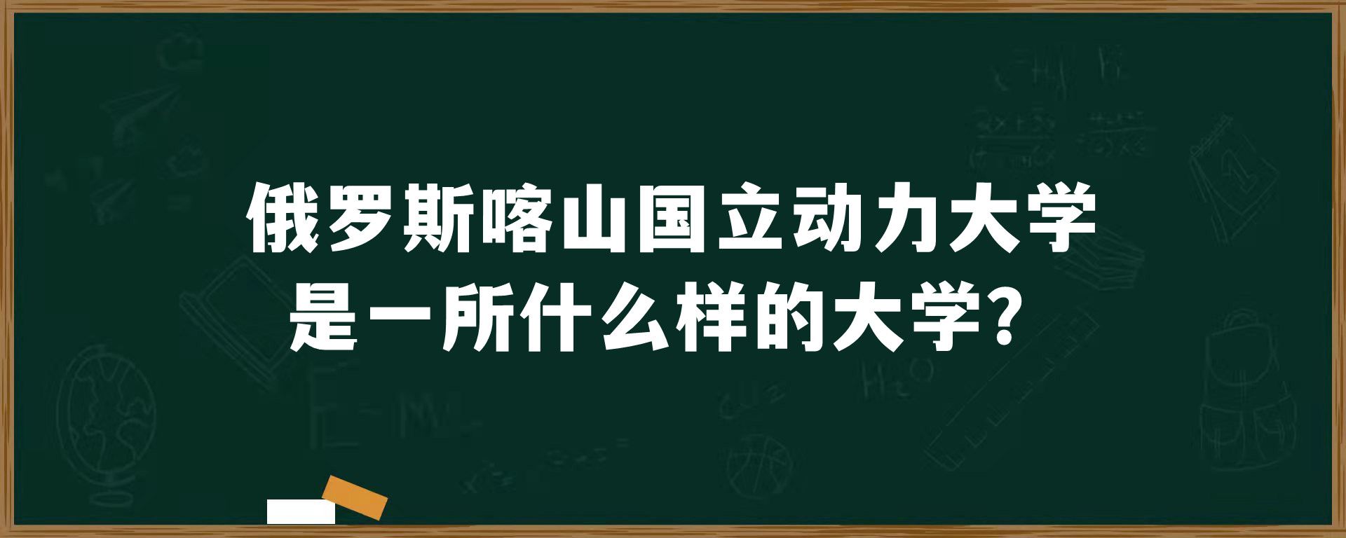 俄罗斯喀山国立动力大学是一所什么样的大学？