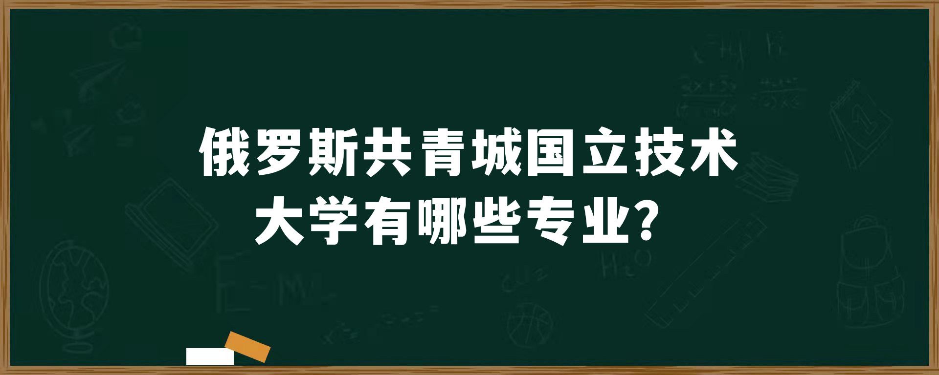 俄罗斯​共青城国立技术大学有哪些专业？