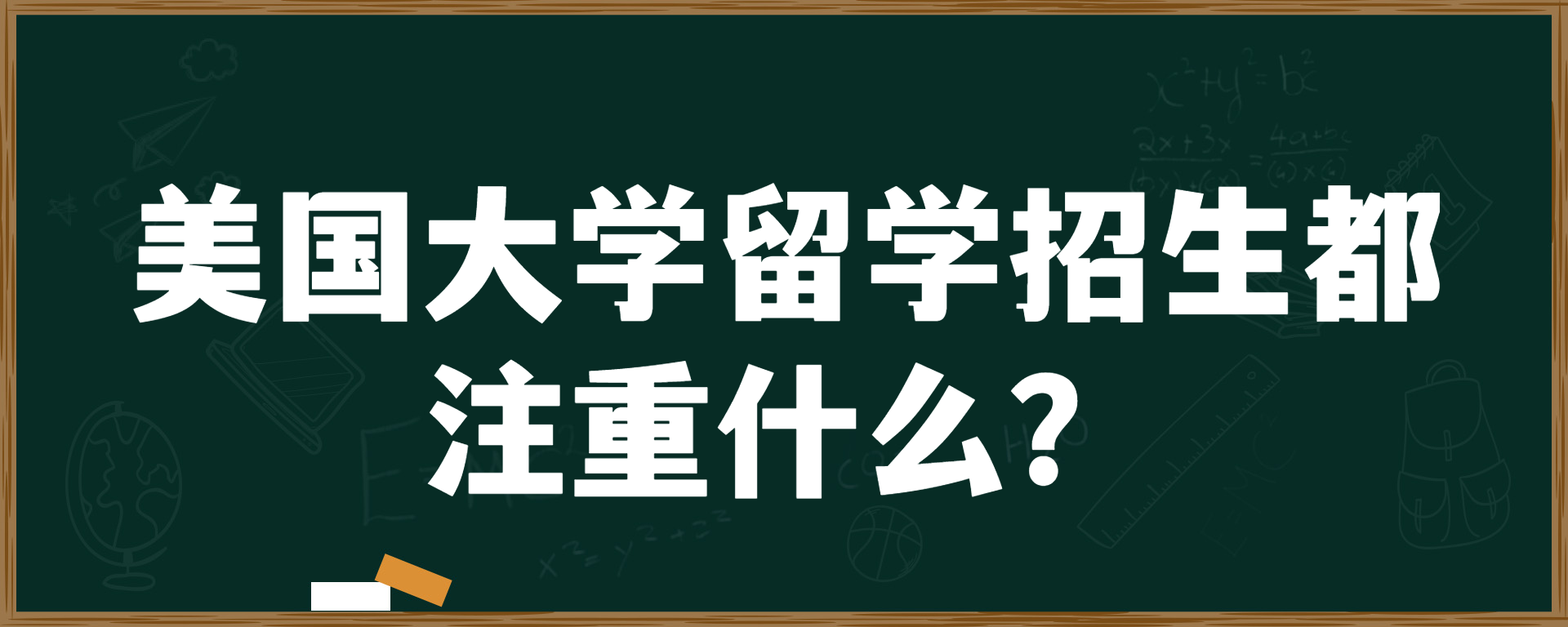 美国大学留学招生都注重什么？